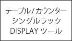 什器レンタル ポップアップストア