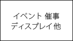 什器レンタル ポップアップストア